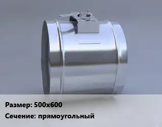 Клапан, дроссель 500х600 прямоугольный